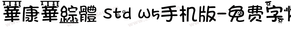 華康華綜體 Std W5手机版字体转换